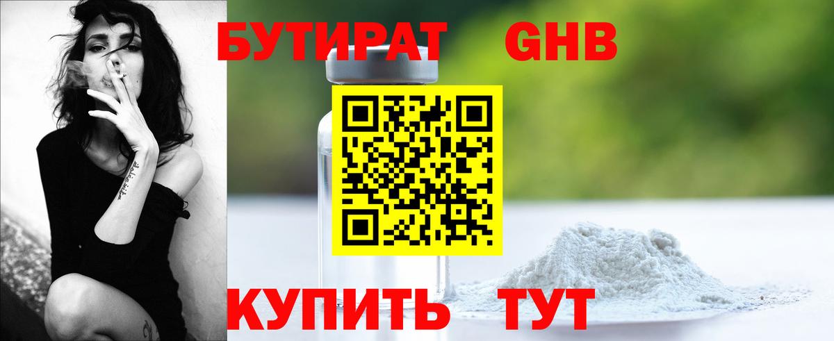 БУТИРАТ 1.4BDO Корсаков